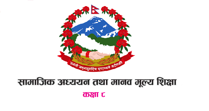 सामाजिक अध्ययन तथा मानव मूल्य शिक्षा-८